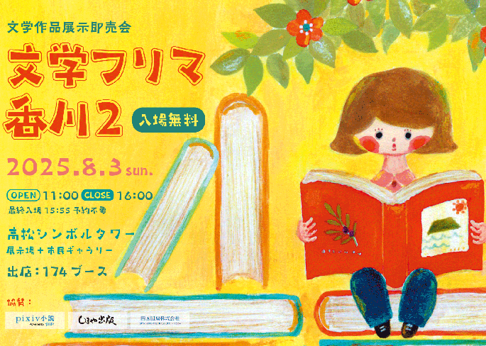 文学フリマ香川2