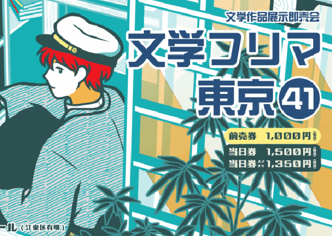 文学フリマ東京41 – 2025/11/23(日)