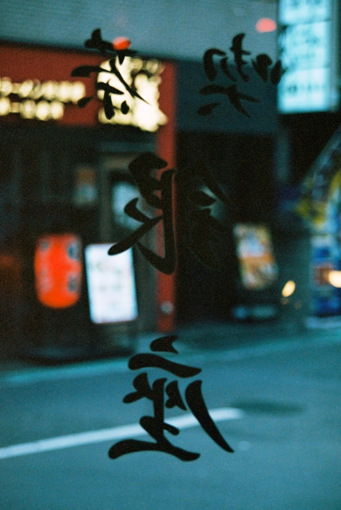 竹内いつか #9705