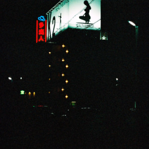 竹内いつか #9764