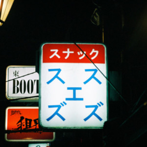 竹内いつか #9719